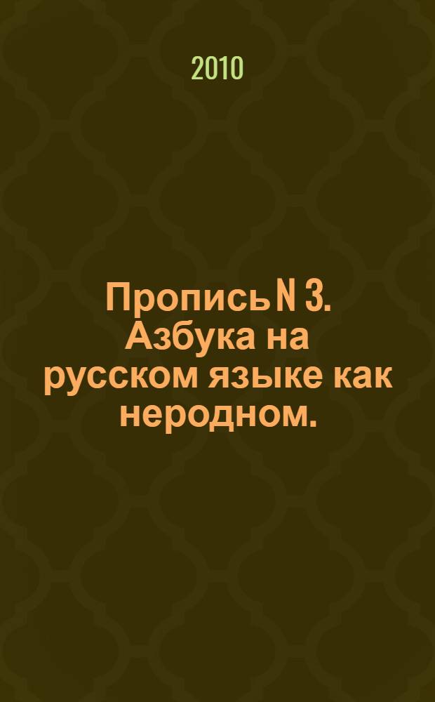 Пропись N 3. [Азбука на русском языке как неродном].