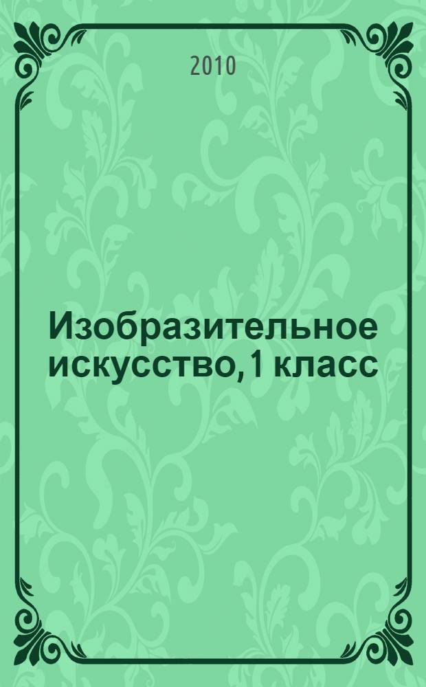 Изобразительное искусство, 1 класс : учебник для общеобразовательных учреждений Чеченской Республики