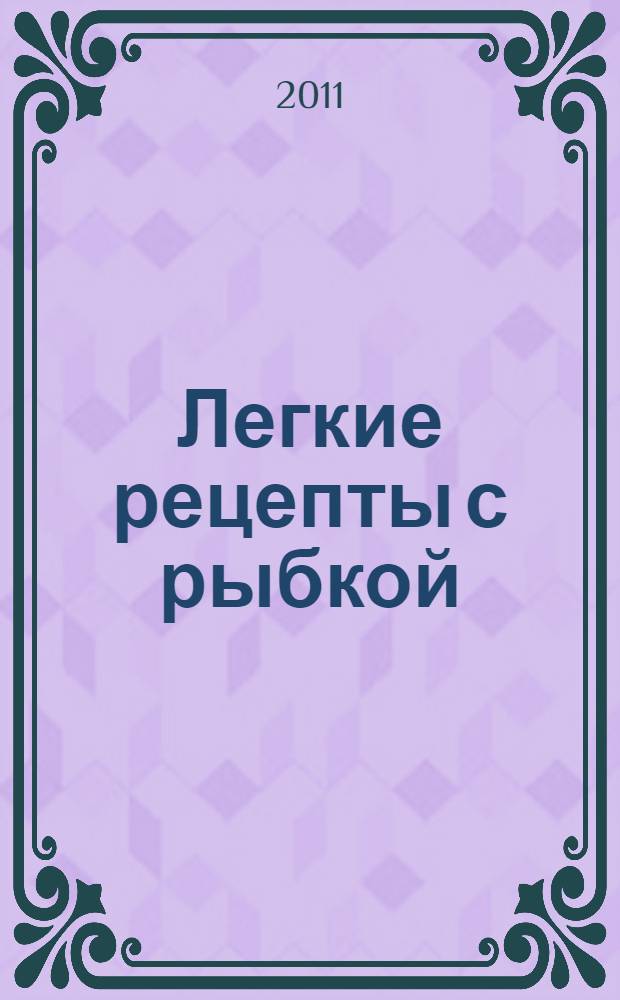 Легкие рецепты с рыбкой