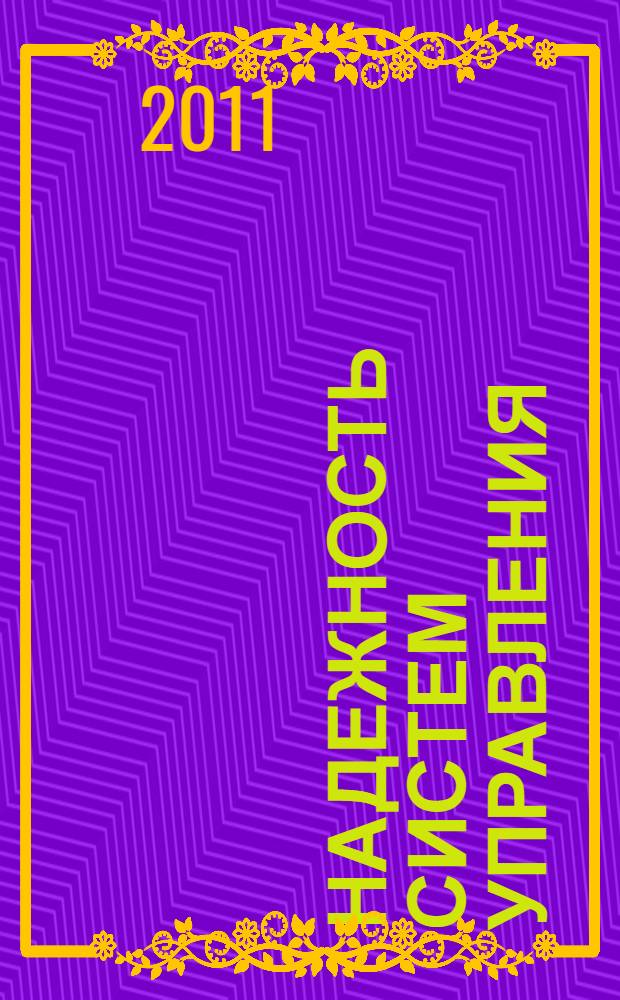 Надежность систем управления : учебное пособие для студентов, обучающихся по направлению 220200 "Автоматика и управление" и специальностям 220301 "Автоматизация технологических процессов и производств (по отраслям)", 220401 "Мехатроника"