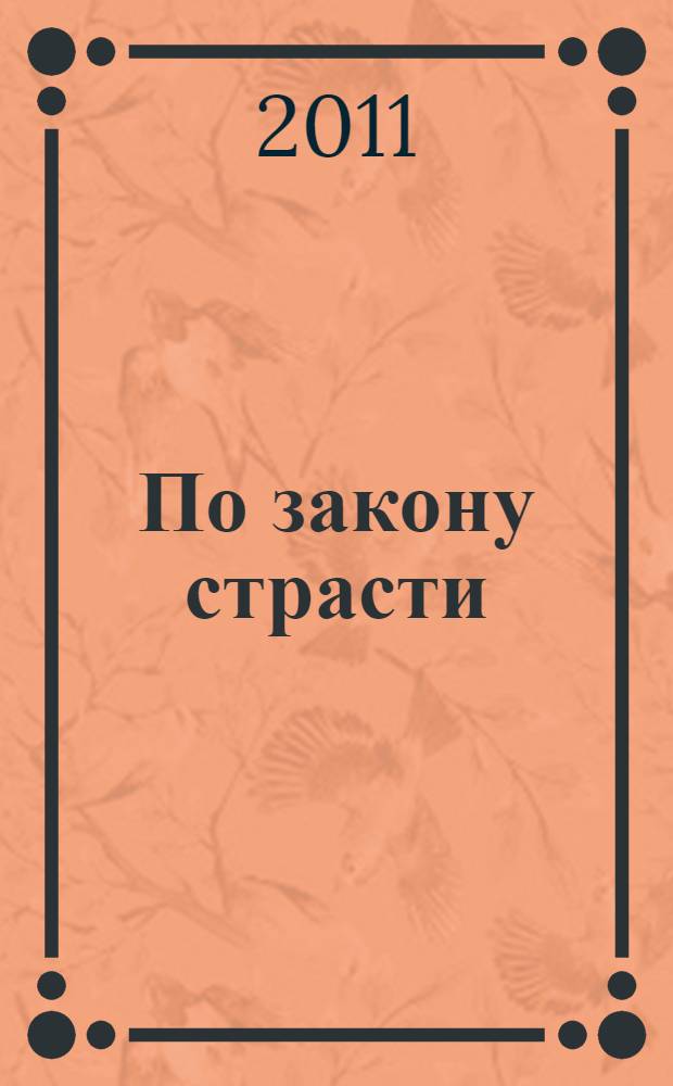 По закону страсти : роман