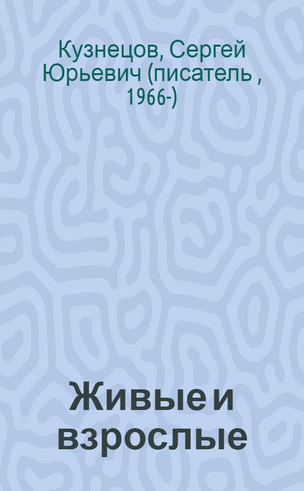 Живые и взрослые : роман