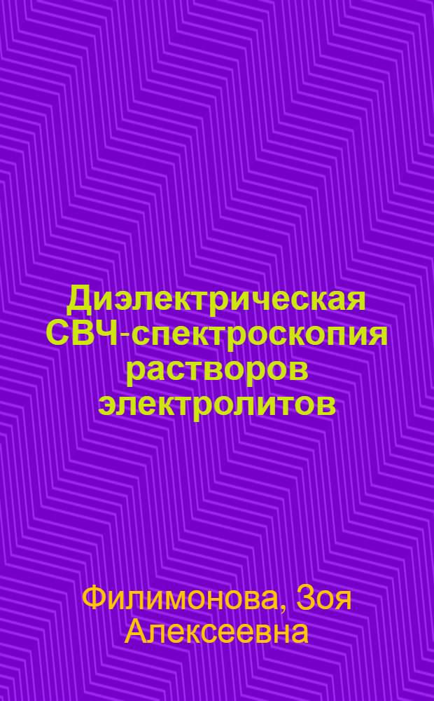 Диэлектрическая СВЧ-спектроскопия растворов электролитов : монография