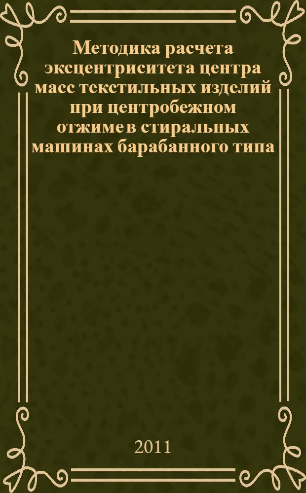 Методика расчета эксцентриситета центра масс текстильных изделий при центробежном отжиме в стиральных машинах барабанного типа : учебно-методическое пособие : по дисциплине "Проектирование бытовых машин и приборов" для студентов специальности 150408 "Бытовые машины и приборы" и направления 151000 "Технологоические машины и оборудование" профиля "Бытовые машины и приборы" очной, заочной и дистанционной форм обучения