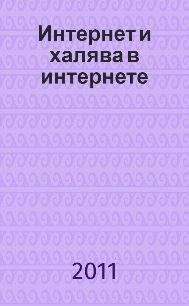 Интернет и халява в интернете