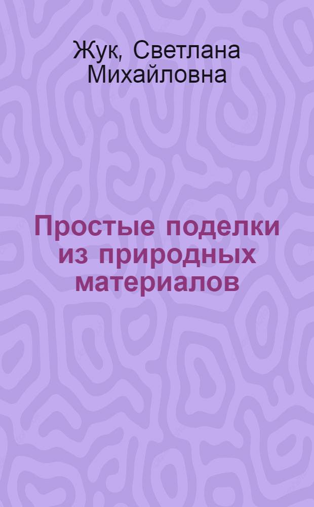 Простые поделки из природных материалов