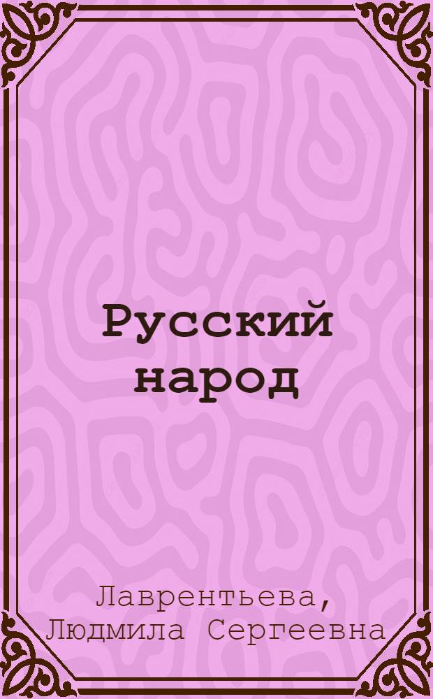 Русский народ : культура, обычаи, обряды
