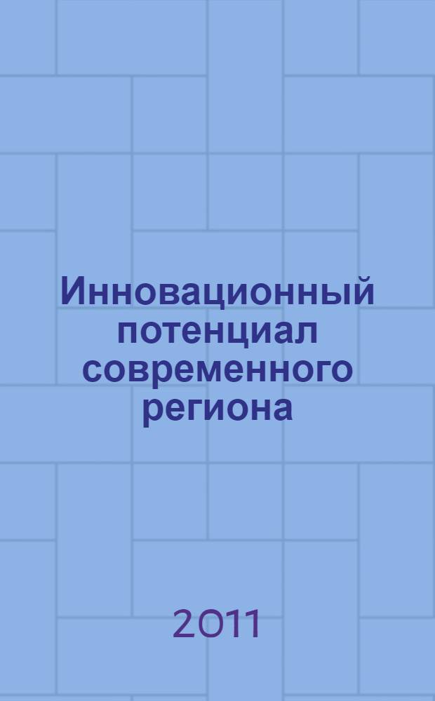 Инновационный потенциал современного региона: проблемы региональной безопасности и внутрирегиональной интеграции на постсоветском пространстве : Всероссийская научно-практическая конференция, 28-29 октября 2011 г. : сборник статей