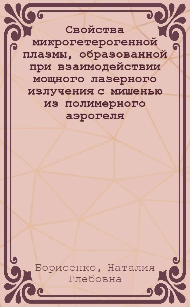 Свойства микрогетерогенной плазмы, образованной при взаимодействии мощного лазерного излучения с мишенью из полимерного аэрогеля