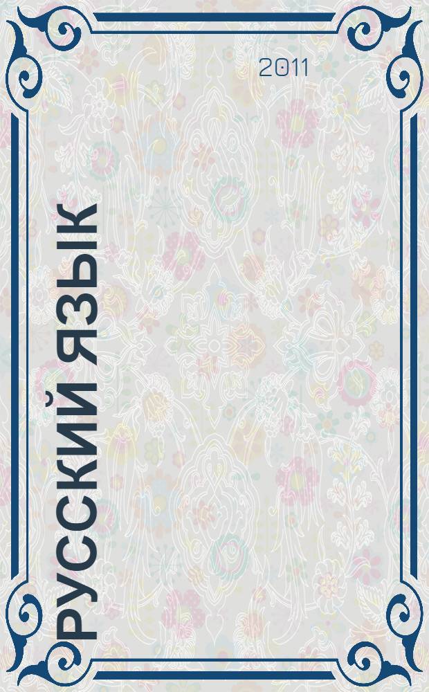 Русский язык : для домашних занятий: 7 класс