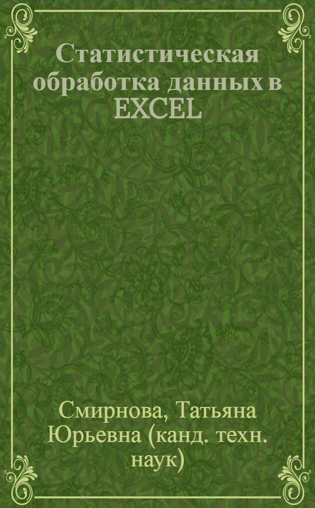 Статистическая обработка данных в EXCEL : учебное пособие для студентов вузов специальности 260701 "Технология и оборудование производства натуральных волокон"
