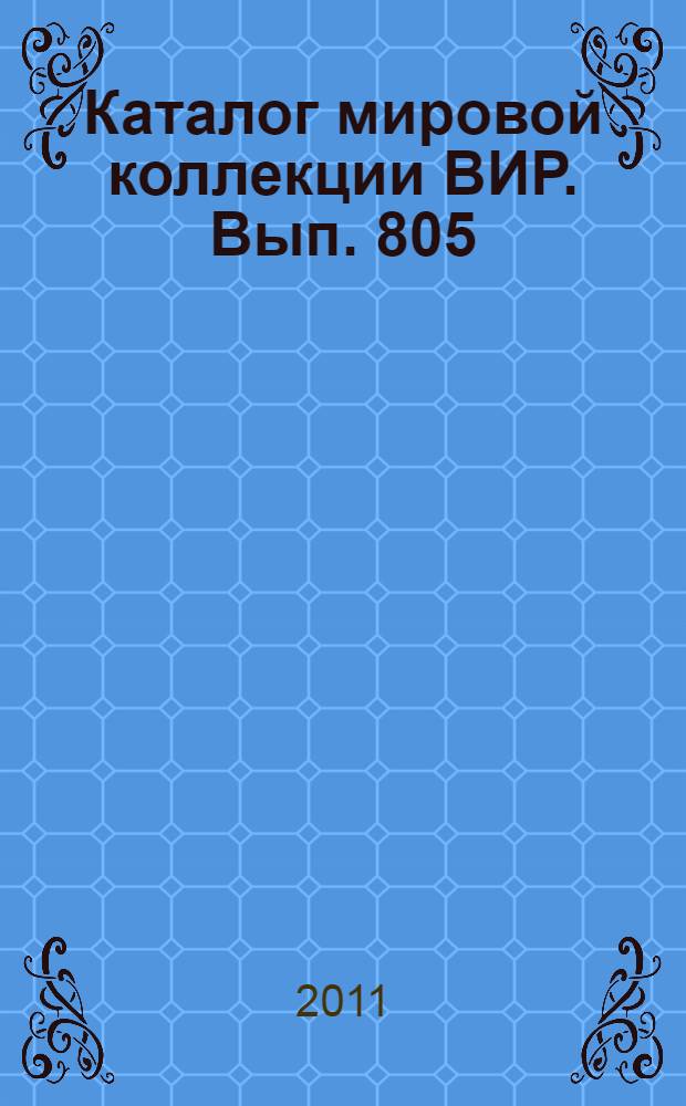 Каталог мировой коллекции ВИР. Вып. 805 : Озимая рожь