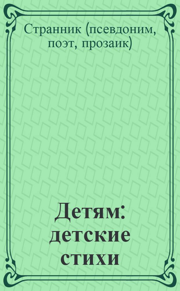 Детям : детские стихи