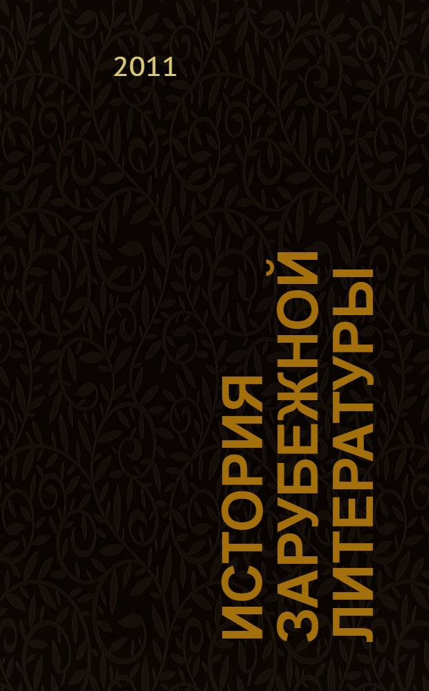 История зарубежной литературы : античность. Средневековье. Возрождение. XVII век : учебник для студентов высших учебных заведений по специальностям "Актерское искусство", "Режиссура театра", "Театроведение", "Сценография", "Технология художественного оформления театра" и по направлению подготовки "Театральное искусство"