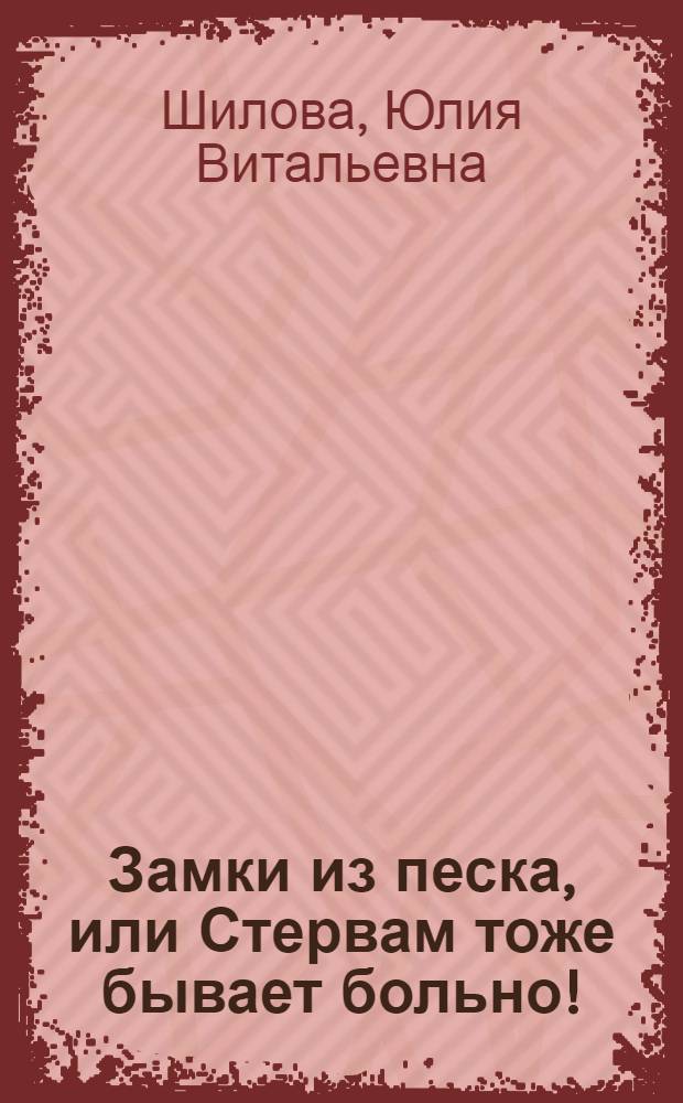 Замки из песка, или Стервам тоже бывает больно! : роман