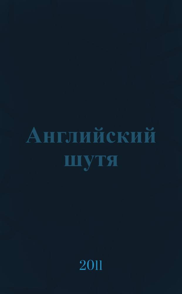 Английский шутя : анекдоты для начального чтения : учебное пособие