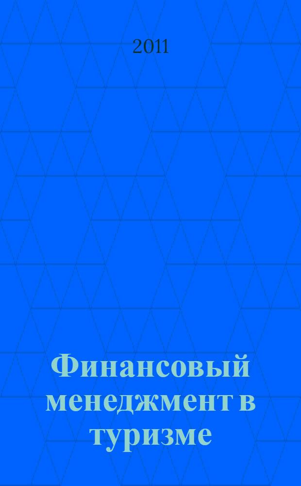 Финансовый менеджмент в туризме = Financial management in tourism : теория и практика : учебное пособие : для магистрантов, обучающихся по направлению "Туризм"
