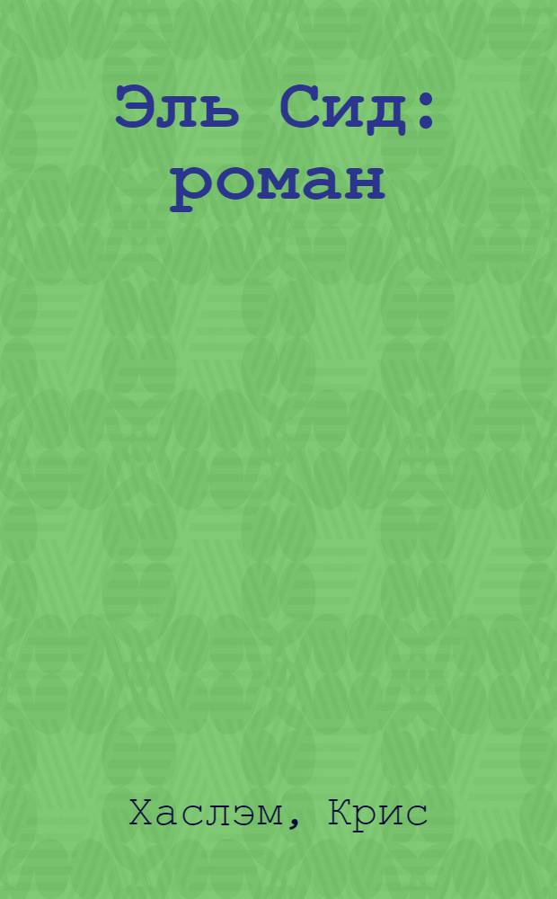 Эль Сид : роман