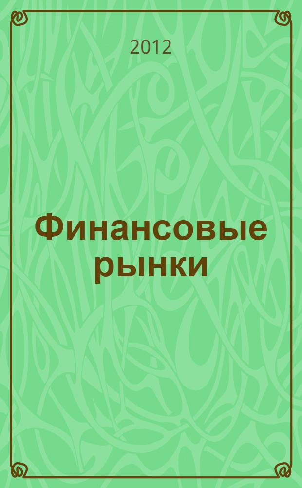 Финансовые рынки: профессиональная деятельность на рынке ценных бумаг : учебное пособие : для студентов, обучающихся по направлению "Экономика" (профиль "Финансы и кредит")