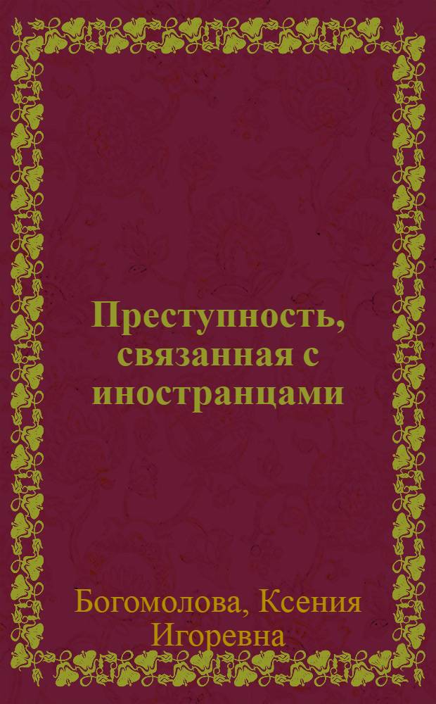 Преступность, связанная с иностранцами : автореферат диссертации на соискание ученой степени кандидата юридических наук : специальность 12.00.08 <Уголовное право и криминология; уголовно-исполнительное право>