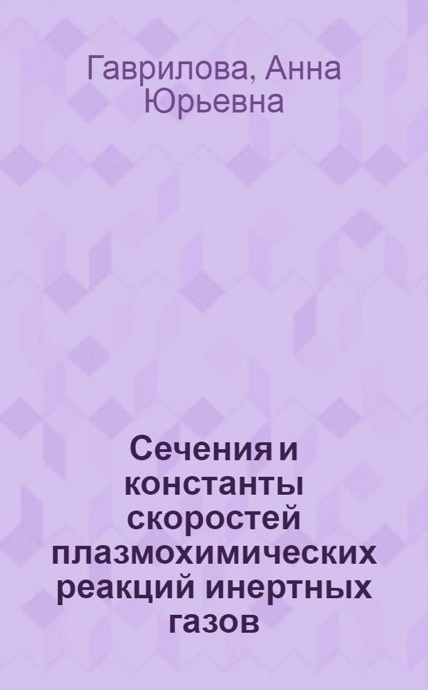 Сечения и константы скоростей плазмохимических реакций инертных газов