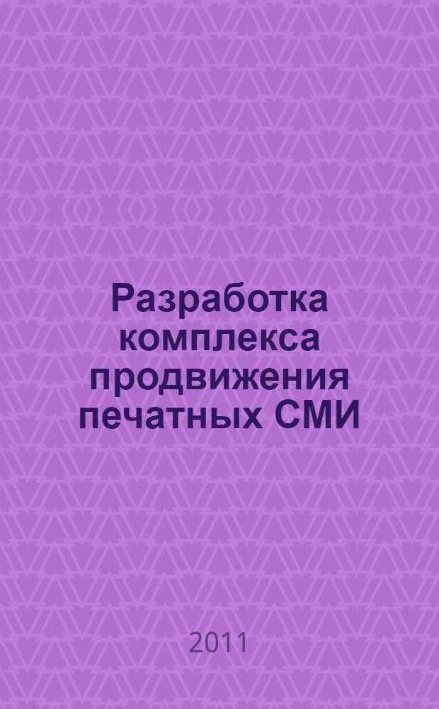 Разработка комплекса продвижения печатных СМИ : (на примере журналов маркетинговой специализации) : автореферат диссертации на соискание ученой степени кандидата экономических наук : специальность 08.00.05 <Экономика и управление народным хозяйством по отраслям и сферам деятельности>