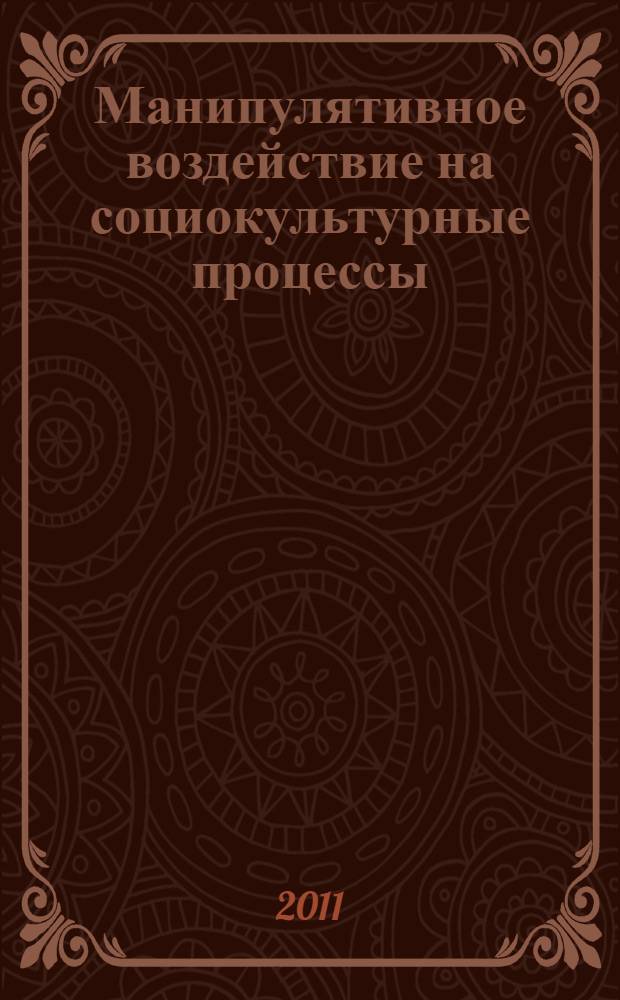 Манипулятивное воздействие на социокультурные процессы : автореферат диссертации на соискание ученой степени кандидата философских наук : специальность 24.00.01 <Теория и история культуры>
