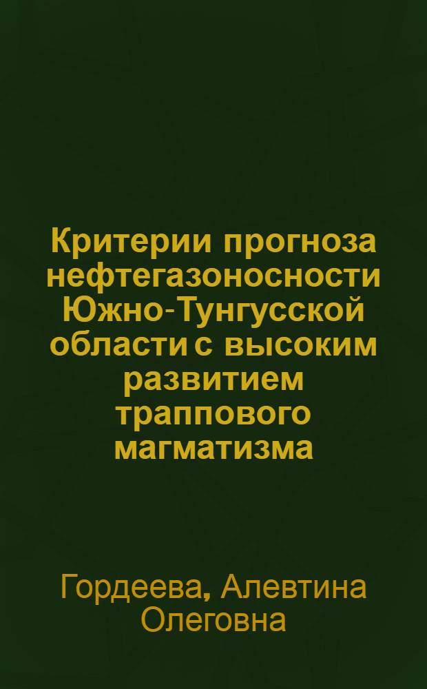 Критерии прогноза нефтегазоносности Южно-Тунгусской области с высоким развитием траппового магматизма (Лено-Тунгусская провинция) : автореферат диссертации на соискание ученой степени кандидата геолого-минералогических наук : специальность 25.00.12 <Геология, поиски и разведка нефтяных и газовых месторождений>
