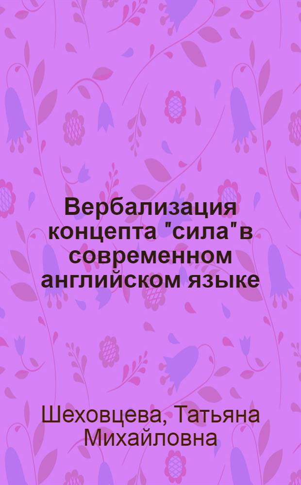 Вербализация концепта "сила" в современном английском языке : автореферат диссертации на соискание ученой степени кандидата филологических наук : специальность 10.02.04 <Германские языки>