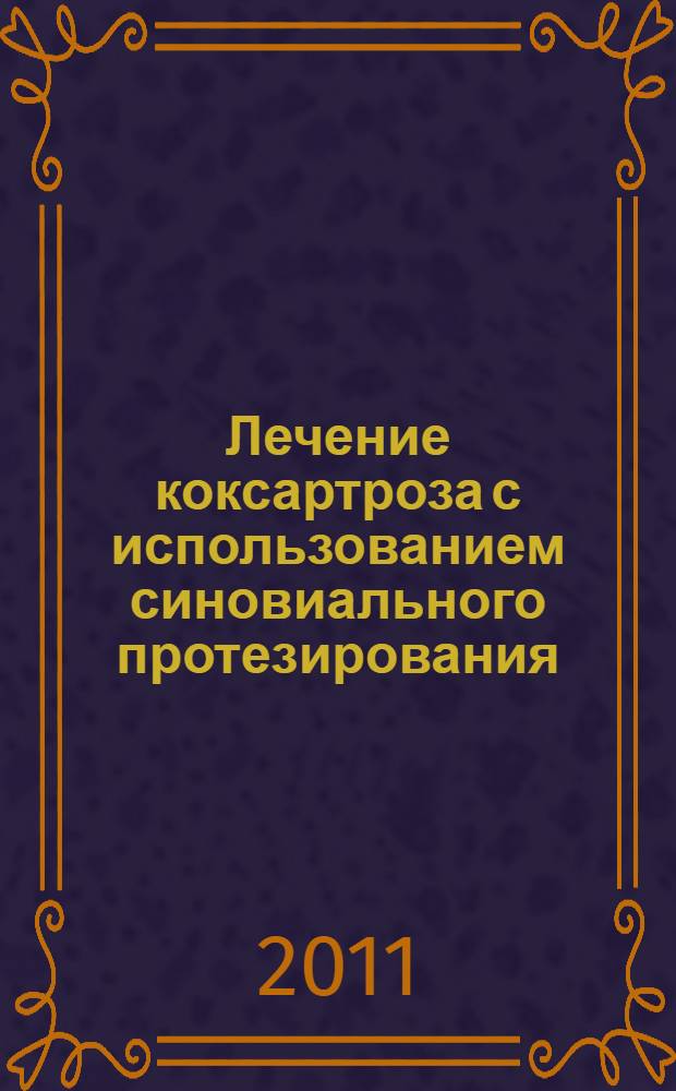 Лечение коксартроза с использованием синовиального протезирования : автореферат диссертации на соискание ученой степени кандидата медицинских наук : специальность 14.01.05 <Кардиология>