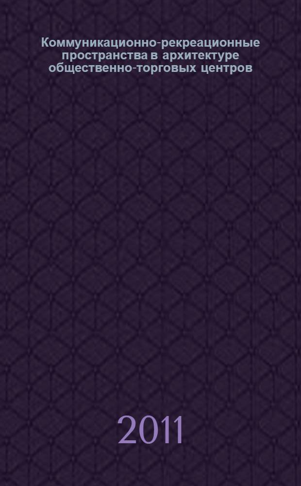 Коммуникационно-рекреационные пространства в архитектуре общественно-торговых центров : автореферат диссертации на соискание ученой степени кандидата архитектуры : специальность 05.23.21 <Архитектура зданий и сооружений. Творческие концепции архитектурной деятельности>