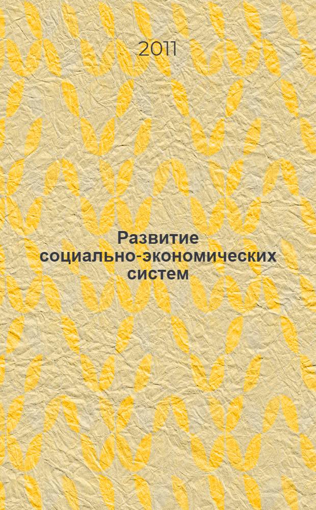 Развитие социально-экономических систем: теория и методология : автореферат диссертации на соискание ученой степени доктора экономических наук : специальность 08.00.01 <Экономическая теория> : специальность 08.00.05 <Экономика и управление народным хозяйством по отраслям и сферам деятельности>