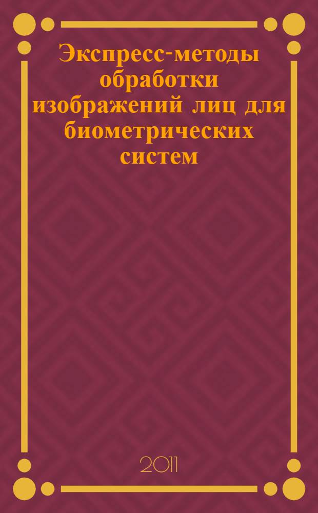 Экспресс-методы обработки изображений лиц для биометрических систем : автореферат диссертации на соискание ученой степени кандидата технических наук : специальность 05.13.18 <Математическое моделирование, численные методы и комплексы программ>