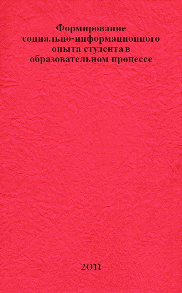 Формирование социально-информационного опыта студента в образовательном процессе : автореферат диссертации на соискание ученой степени кандидата педагогических наук : специальность 13.00.01 <Общая педагогика, история педагогики и образования>