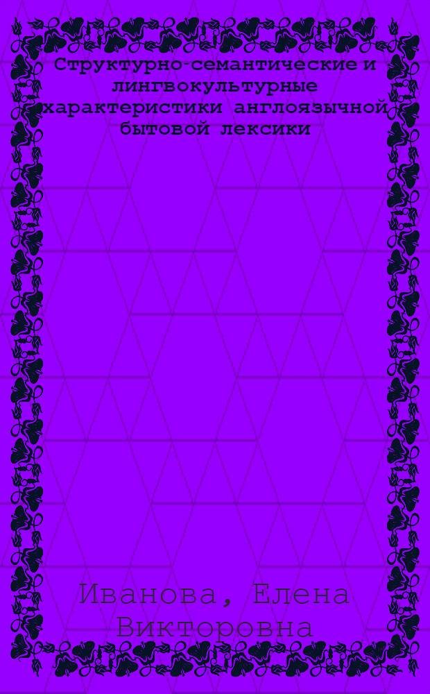 Структурно-семантические и лингвокультурные характеристики англоязычной бытовой лексики : (на материале лексико-семантической группы "посуда") : автореферат диссертации на соискание ученой степени кандидата филологических наук : специальность 10.02.04 <Германские языки>