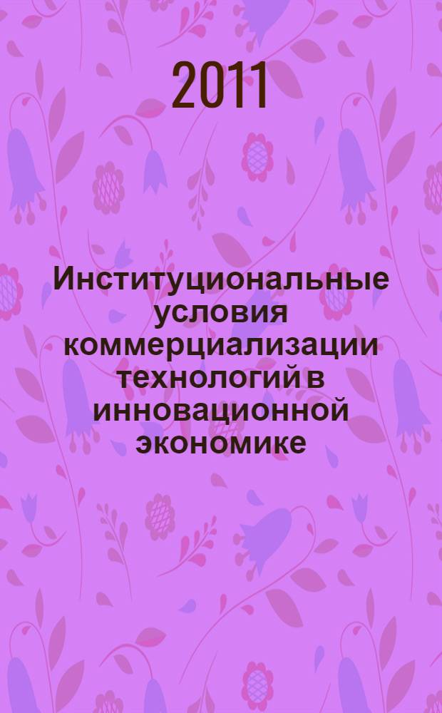 Институциональные условия коммерциализации технологий в инновационной экономике : автореферат диссертации на соискание ученой степени кандидата экономических наук : специальность 08.00.01 <Экономическая теория>