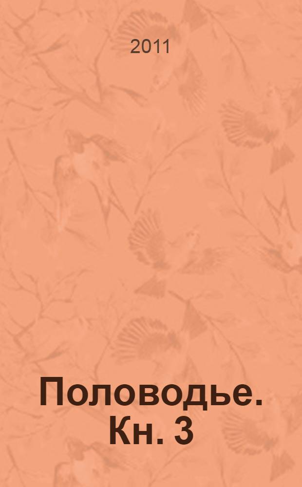 Половодье. Кн. 3 : [Половодье]