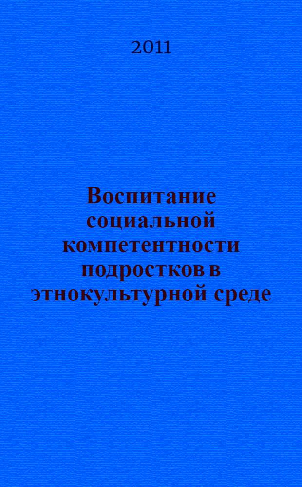 Воспитание социальной компетентности подростков в этнокультурной среде : автореферат диссертации на соискание ученой степени кандидата педагогических наук : специальность 13.00.01 <Общая педагогика, история педагогики и образования>