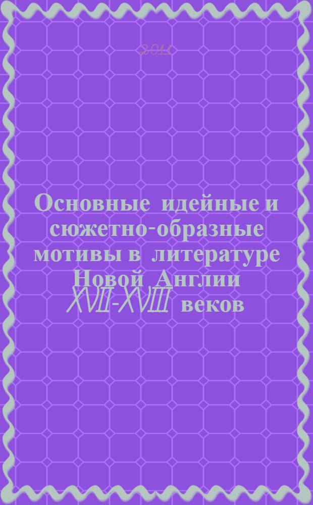 Основные идейные и сюжетно-образные мотивы в литературе Новой Англии XVII-XVIII веков. Становление традиций в литературе США : автореферат диссертации на соискание ученой степени доктора филологических наук : специальность 10.01.03 <Литература народов стран зарубежья с указанием конкретной литературы>