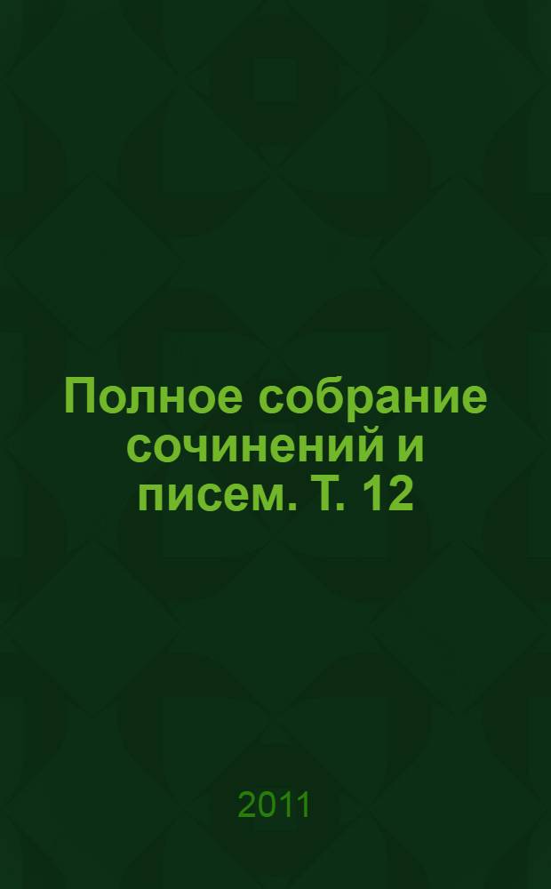 Полное собрание сочинений и писем. Т. 12 : Эстетика и критика