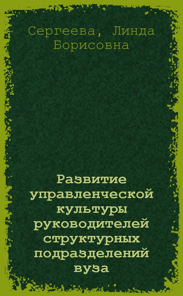 Развитие управленческой культуры руководителей структурных подразделений вуза : автореферат диссертации на соискание ученой степени кандидата педагогических наук : специальность 13.00.08 <Теория и методика профессионального образования>