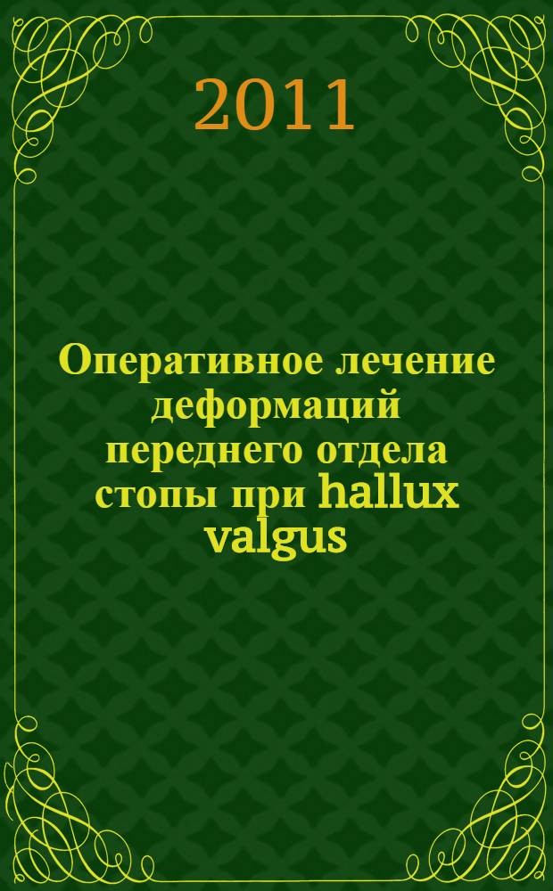Оперативное лечение деформаций переднего отдела стопы при hallux valgus : автореферат диссертации на соискание ученой степени кандидата медицинских наук : специальность 14.01.15 <Травматология и ортопедия>