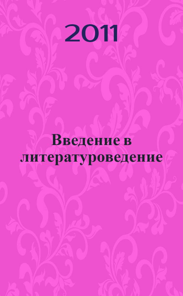 Введение в литературоведение : основные термины и понятия : учебное пособие для студентов педагогических вузов филологических факультетов, обучающихся по специальности 032900 "Русский язык и литература" по курсу "Ведение в литературоведение"