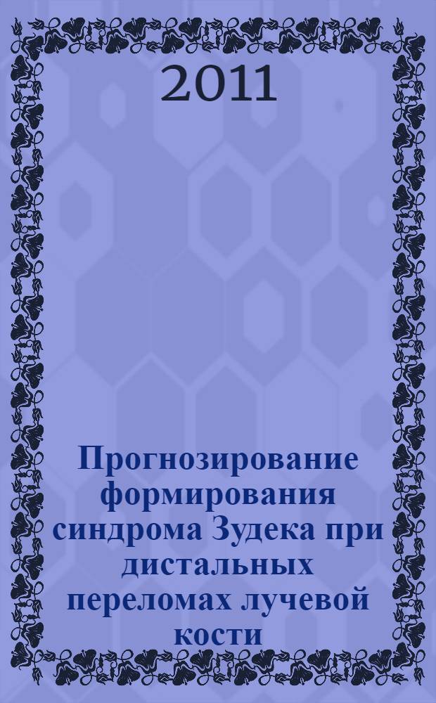 Прогнозирование формирования синдрома Зудека при дистальных переломах лучевой кости : автореферат диссертации на соискание ученой степени кандидата медицинских наук : специальность 14.01.15 <Травматология и ортопедия>