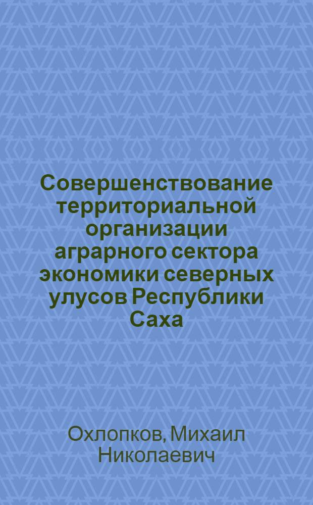 Совершенствование территориальной организации аграрного сектора экономики северных улусов Республики Саха (Якутия) : автореферат диссертации на соискание ученой степени кандидата географических наук : специальность 25.00.24 <Экономическая, социальная, политическая и рекреационная география>