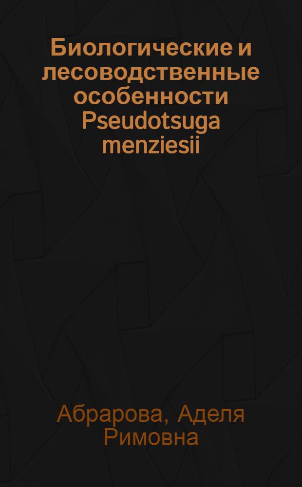 Биологические и лесоводственные особенности Pseudotsuga menziesii (MIRB.) Franco (Pinaceae LINDL.) при интродукции в Башкирском Предуралье : автореферат диссертации на соискание ученой степени кандидата биологических наук : специальность 03.02.01 <Ботаника> : специальность 06.03.01 <Лесные культуры, селекция, семеноводство>