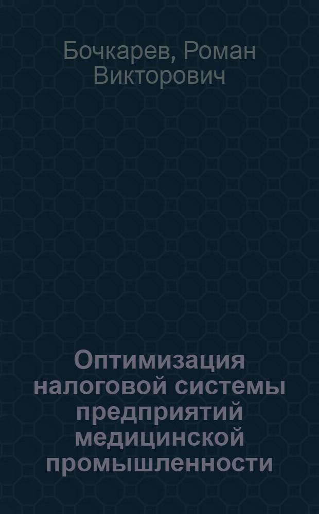 Оптимизация налоговой системы предприятий медицинской промышленности : автореферат диссертации на соискание ученой степени кандидата экономических наук : специальность 08.00.10 <Финансы, денежное обращение и кредит>