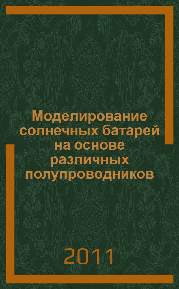 Моделирование солнечных батарей на основе различных полупроводников : автореферат диссертации на соискание ученой степени кандидата технических наук : специальность 05.27.01 <Твердотельная электроника, радиоэлектронные компоненты, микро- и наноэлектроника на квантовых эффектах>