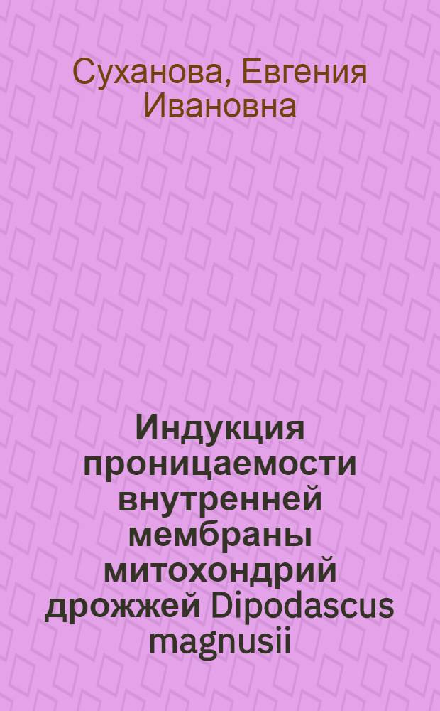 Индукция проницаемости внутренней мембраны митохондрий дрожжей Dipodascus magnusii : автореферат диссертации на соискание ученой степени кандидата биологических наук : специальность 03.01.04 <Биохимия>