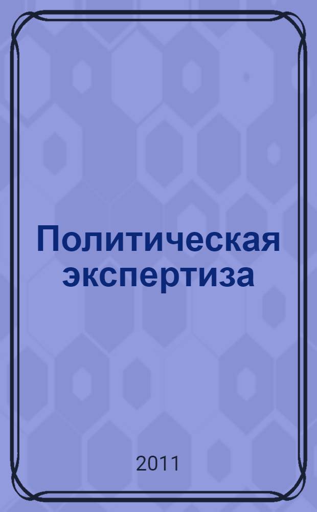 Политическая экспертиза: статус, состояние, перспективы развития в современной России : автореферат диссертации на соискание ученой степени кандидата политических наук : специальность 23.00.02 <Политические институты, политические процессы и технологии>